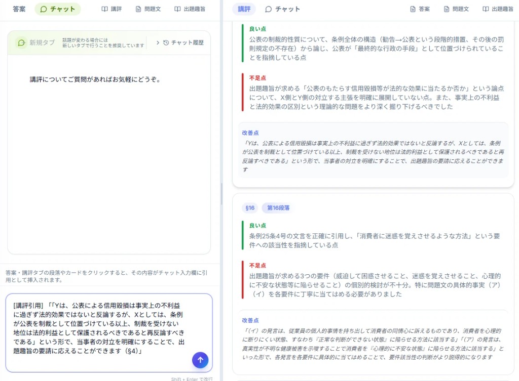 Juristutor-AI チャットと講評画面のスクリーンショット